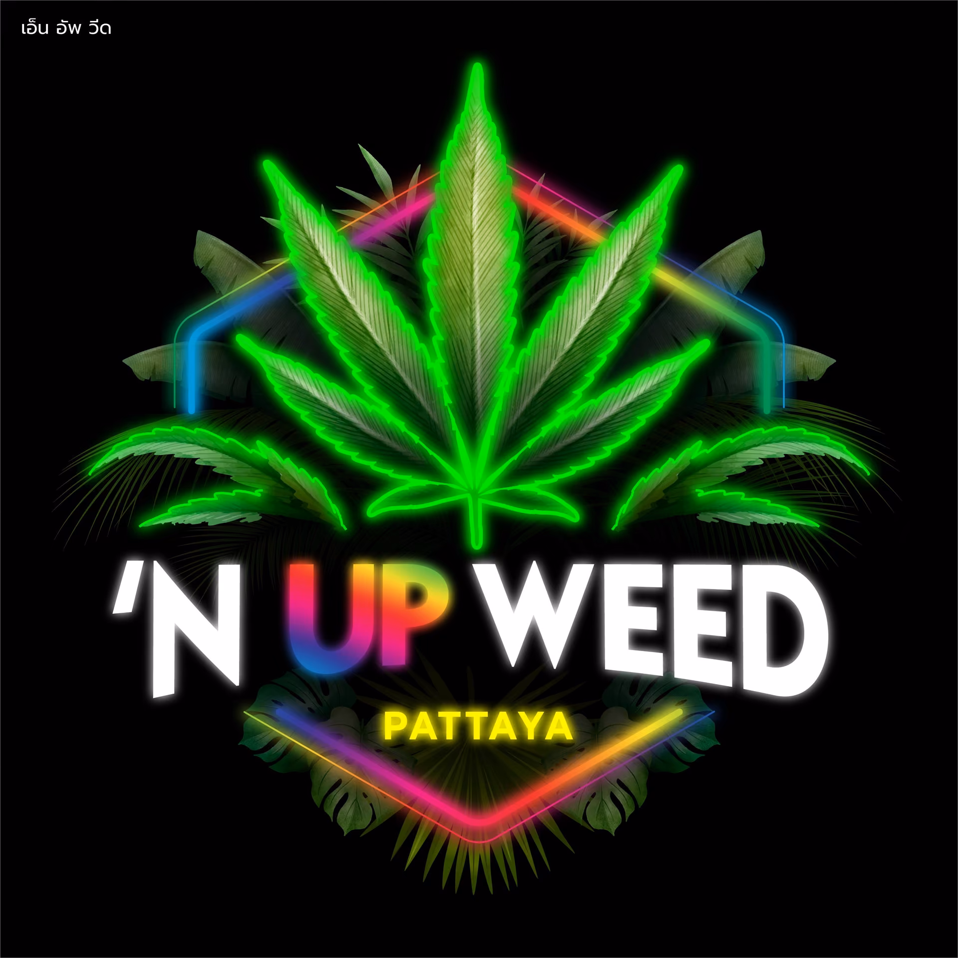 مستوصف القنب 'N Up Weed في Pattaya شعار