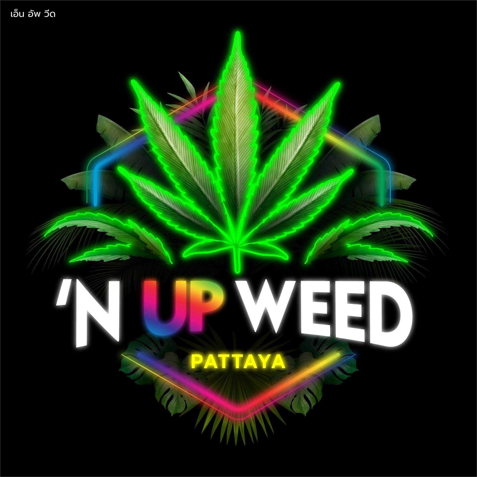 Pattayaの大麻ショップ 'N Up Weed ロゴ